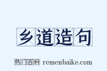乡道造句是什么意思的图片